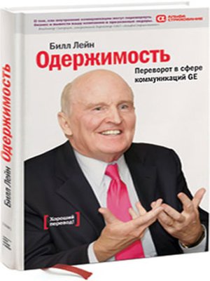 cover image of Одержимость. Переворот в сфере коммуникаций GE